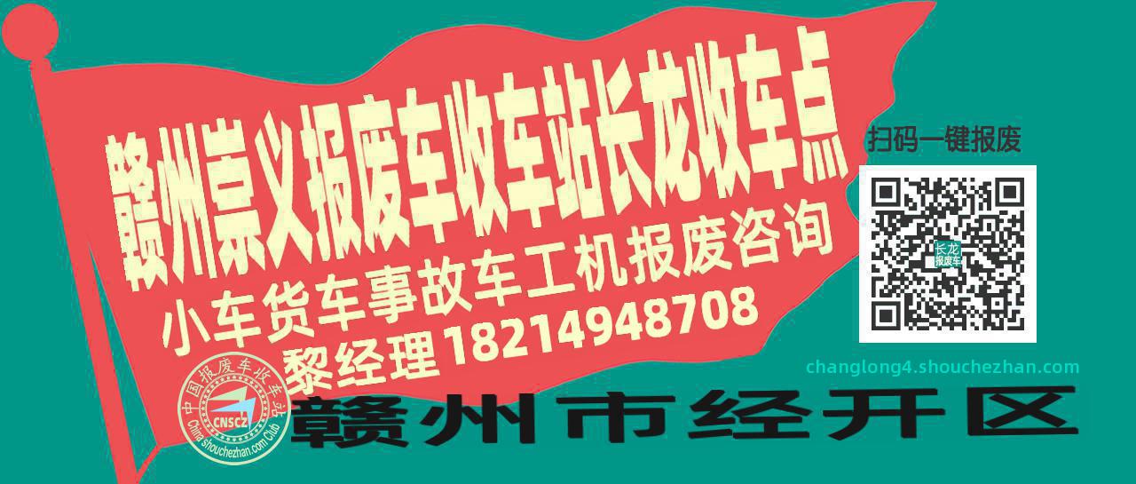 赣州崇义收车站报废咨询长龙收车点